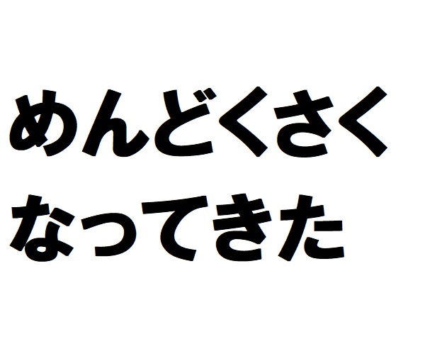 なんかもうめんどくさくなってきた どまっぷ よさこいのチームや運営に役立つ情報を発信するサイト