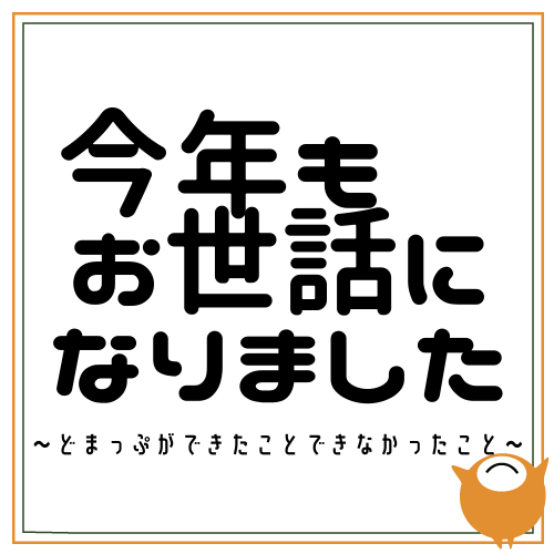 今年もお世話になりまっぴん どまっぷ